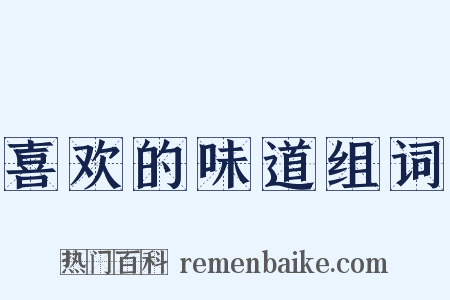 喜欢的味道组词是什么意思的图片